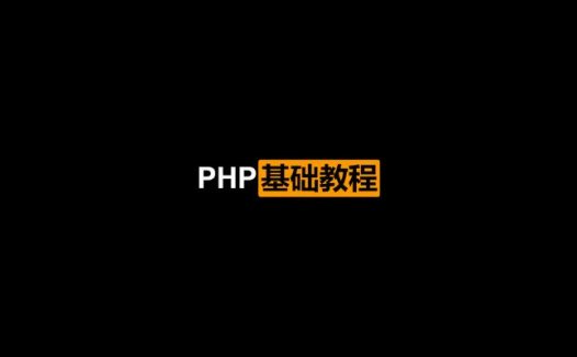 PHP基础教程 第4版 PDF中文