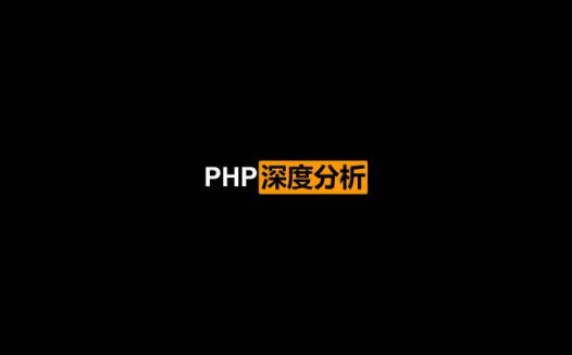 PHP深度分析：101个核心技巧、窍门和问题解决方法 原书第2版 PDF中文版
