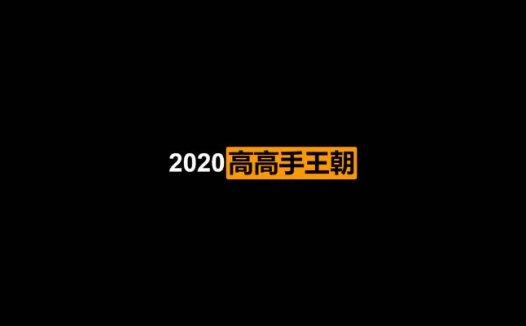 2020高高手王朝 插画中的色彩与光影24节完结版