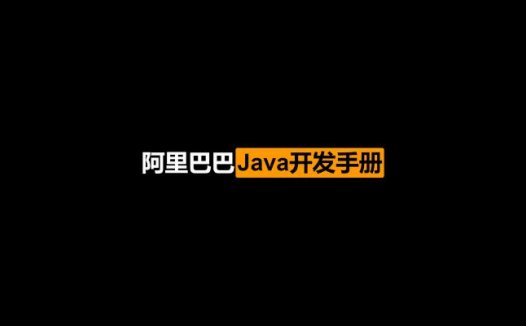 阿里巴巴Java开发手册 详尽版 PDF（永久）