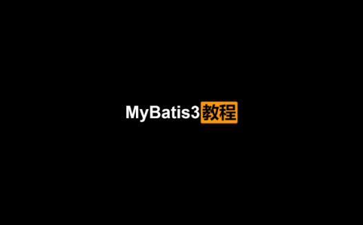 MyBatis3 教程 中文版PDF（永久）