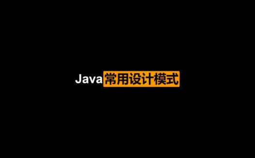 Java常用设计模式修炼之路（2020/11/16）