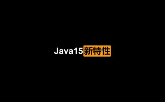 2002最新-波澜不惊的Java15新特性（2020/11/8）