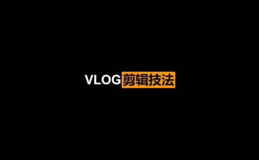 PR短视频VLOG剪辑技法，从小白到大神修炼记