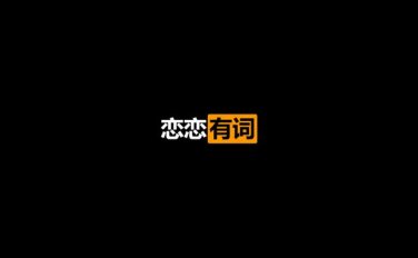 22考研英语-恋恋有词5500真题词汇（2021/1/20）
