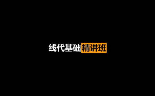 李永乐：线代基础精讲班（2021/01/16）