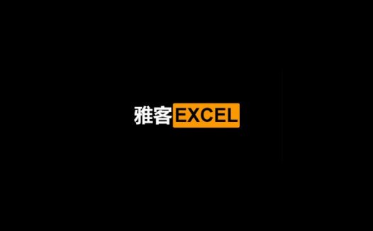雅客EXCEL36节课（2021/01/16）