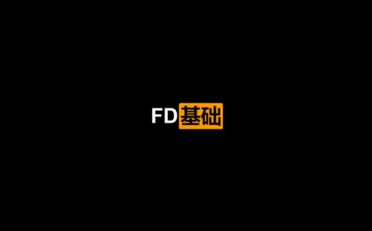 FD基础入门视频课（2021/1/13）