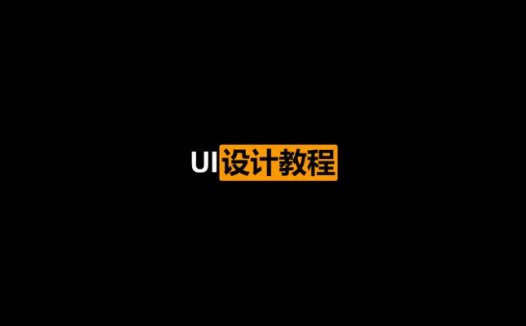 站酷1000w+人气设计师_UI设计教程（2021/1/11）