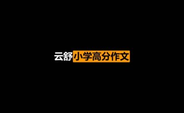 云舒写小学高分作文必会成语课完结版（2021/2/14）