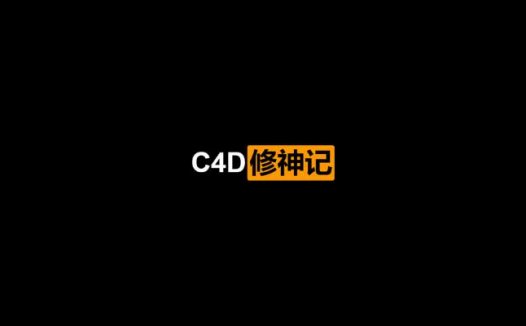 C4D修神记：零基础到三维封神（2021/2/22）