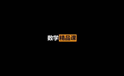北京四中数学精品课件视频