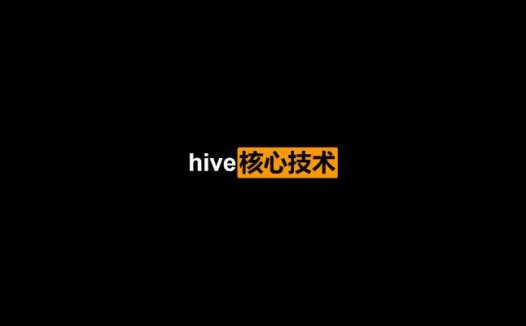 好程序员大数据：2020最新版hive核心技术（2021/3/11）