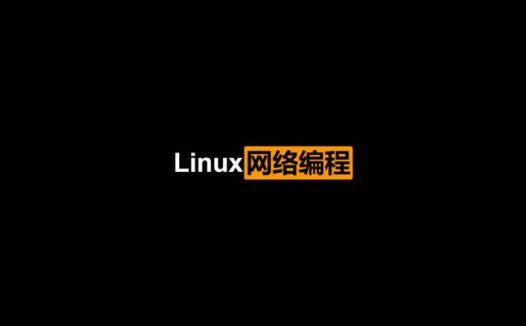 Linux系统及网络编程视频课程专题（2021/4/28）