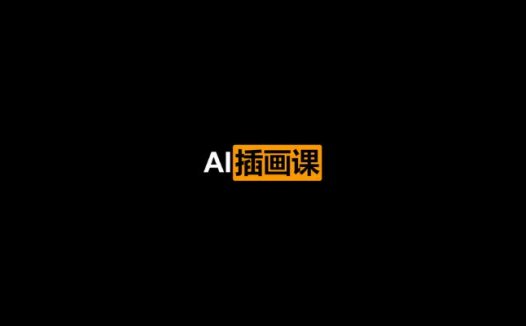 周小馋AI插画课