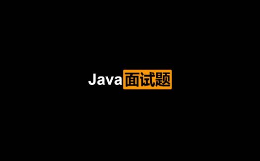 尚硅谷经典Java面试题第1季