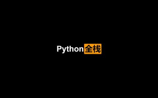 Python全栈-数据分析-AI-web全栈-爬虫