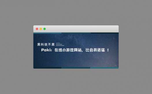 Poki：在线小游戏网站，比会员还猛 ！