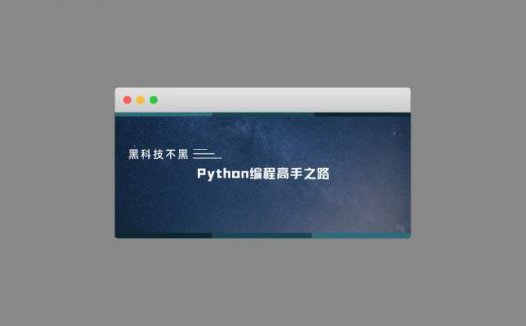 Python编程高手之路