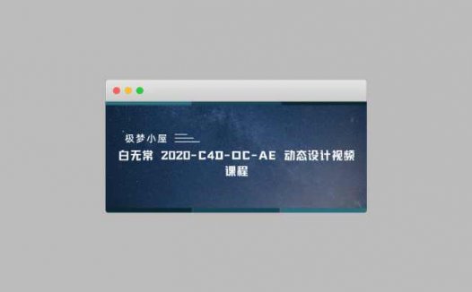 白无常 2020-C4D-OC-AE 动态设计视频课程