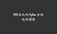 2021某机构 Python 全栈视频课程