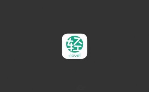 轻之文库：一款聚合了国内外海量原创小说的小说阅读站
