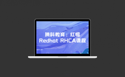 腾科教育：红帽Redhat RHCA课程