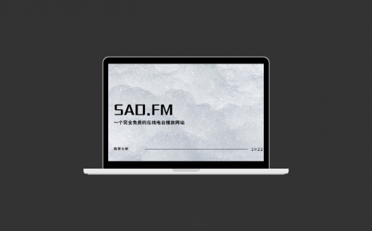 SAO.FM：一个完全免费的在线电台播放网站