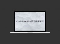 C++ Primer Plus官方视频解读