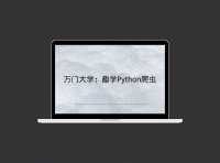 万门大学：趣学Python爬虫