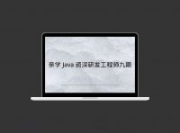 奈学 Java 资深研发工程师九期
