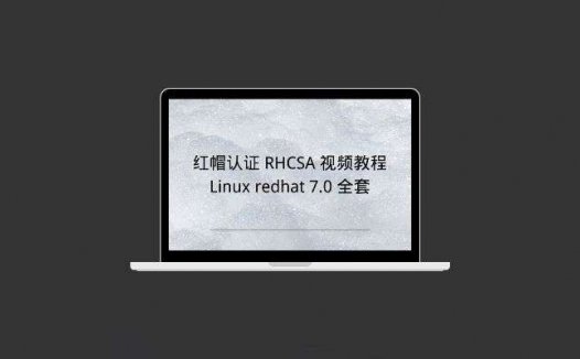 红帽认证 RHCSA 视频教程 Linux redhat 7.0 全套