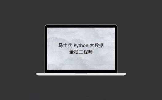 马士兵 Python 大数据全栈工程师
