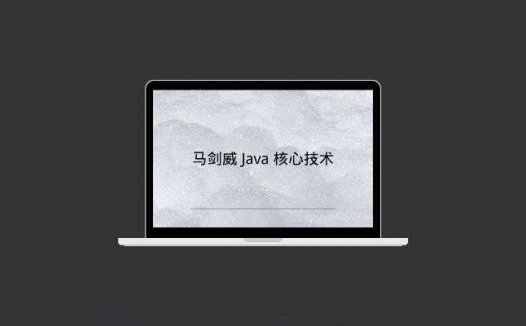 马剑威 Java 核心技术（上+中+下）