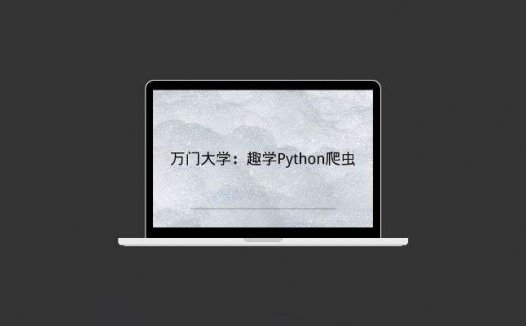 万门大学：趣学Python爬虫