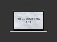 奈学 Java 资深研发工程师第八期